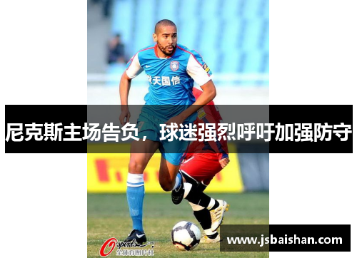 尼克斯主场告负，球迷强烈呼吁加强防守