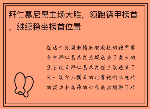 拜仁慕尼黑主场大胜，领跑德甲榜首，继续稳坐榜首位置