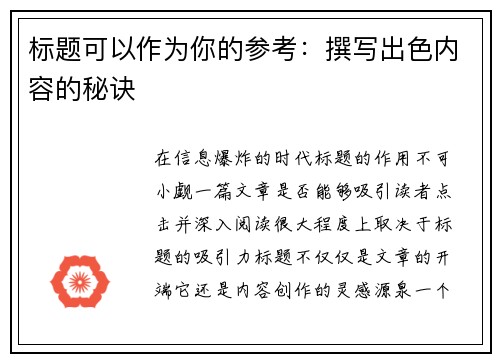 标题可以作为你的参考：撰写出色内容的秘诀