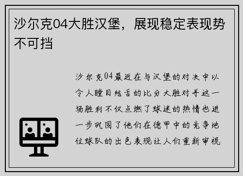 沙尔克04大胜汉堡，展现稳定表现势不可挡