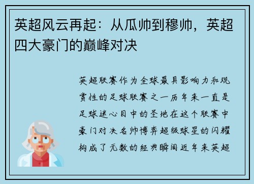 英超风云再起：从瓜帅到穆帅，英超四大豪门的巅峰对决
