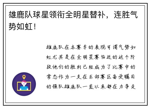 雄鹿队球星领衔全明星替补，连胜气势如虹！