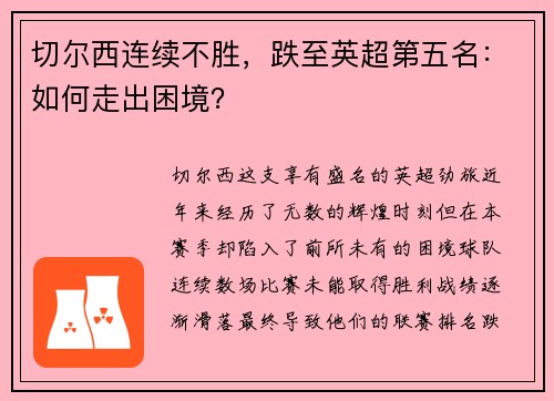 切尔西连续不胜，跌至英超第五名：如何走出困境？