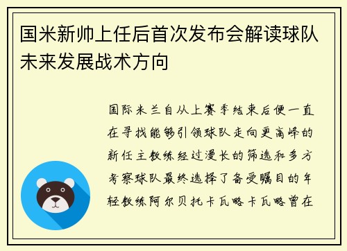 国米新帅上任后首次发布会解读球队未来发展战术方向