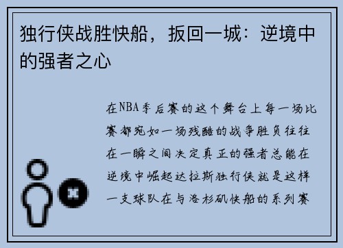 独行侠战胜快船，扳回一城：逆境中的强者之心