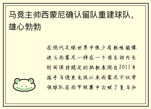 马竞主帅西蒙尼确认留队重建球队，雄心勃勃