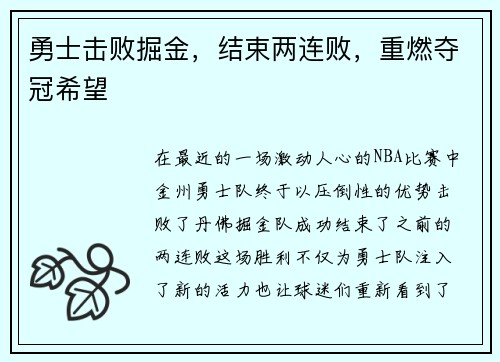 勇士击败掘金，结束两连败，重燃夺冠希望