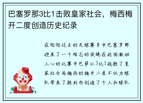 巴塞罗那3比1击败皇家社会，梅西梅开二度创造历史纪录