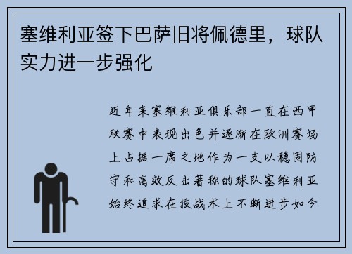 塞维利亚签下巴萨旧将佩德里，球队实力进一步强化