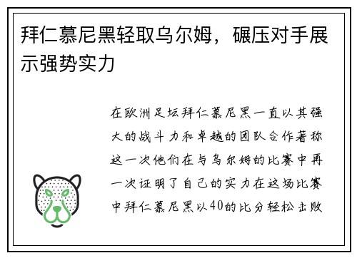 拜仁慕尼黑轻取乌尔姆，碾压对手展示强势实力