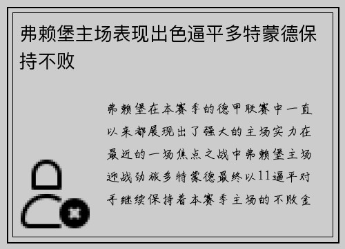弗赖堡主场表现出色逼平多特蒙德保持不败