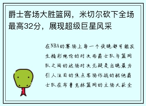 爵士客场大胜篮网，米切尔砍下全场最高32分，展现超级巨星风采