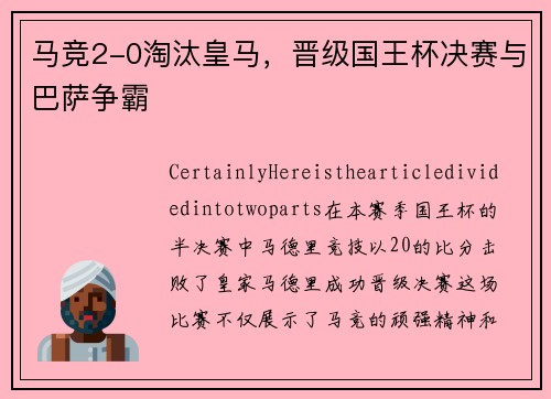 马竞2-0淘汰皇马，晋级国王杯决赛与巴萨争霸