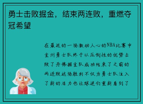 勇士击败掘金，结束两连败，重燃夺冠希望