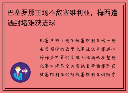 巴塞罗那主场不敌塞维利亚，梅西遭遇封堵难获进球