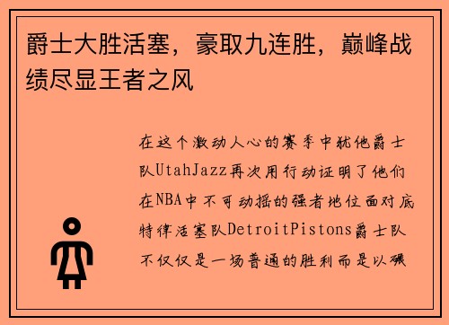 爵士大胜活塞，豪取九连胜，巅峰战绩尽显王者之风