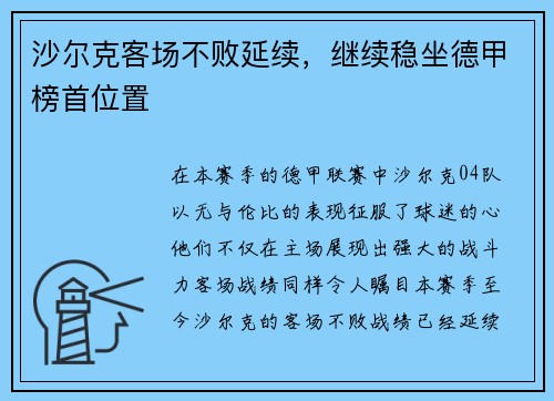 沙尔克客场不败延续，继续稳坐德甲榜首位置