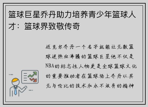 篮球巨星乔丹助力培养青少年篮球人才：篮球界致敬传奇