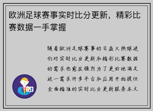 欧洲足球赛事实时比分更新，精彩比赛数据一手掌握