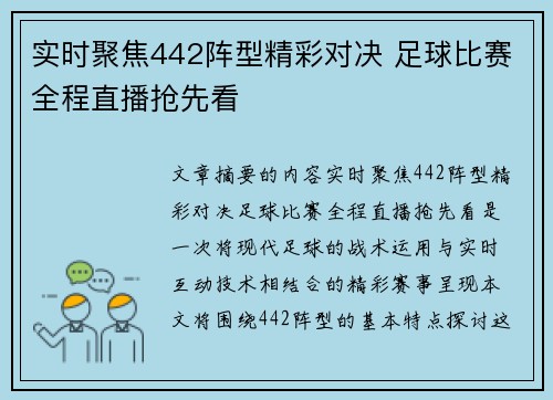实时聚焦442阵型精彩对决 足球比赛全程直播抢先看