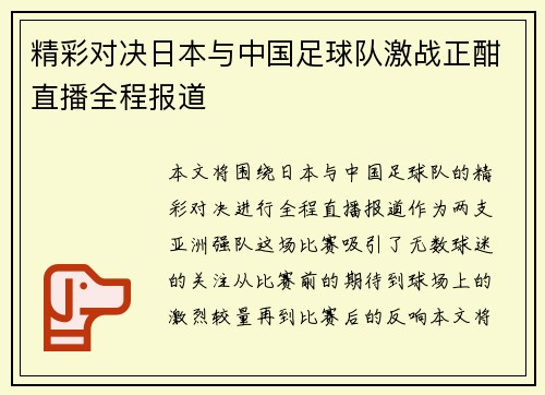 精彩对决日本与中国足球队激战正酣直播全程报道