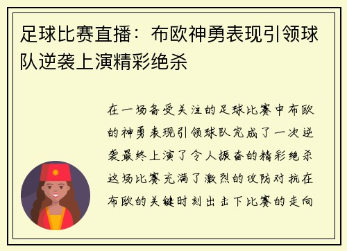 足球比赛直播：布欧神勇表现引领球队逆袭上演精彩绝杀